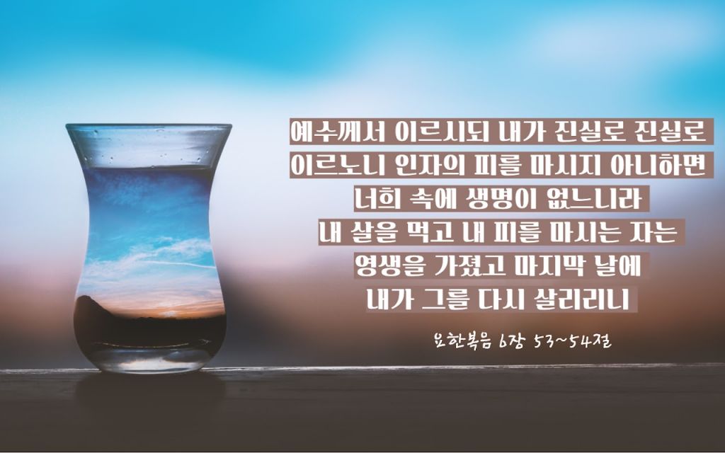 요한복음6장 53절.jpg