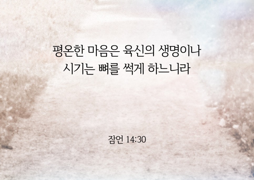 0325_잠언_14_30.jpg