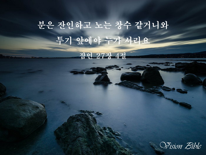 Vision_Bible(잠언_27장_4절).png