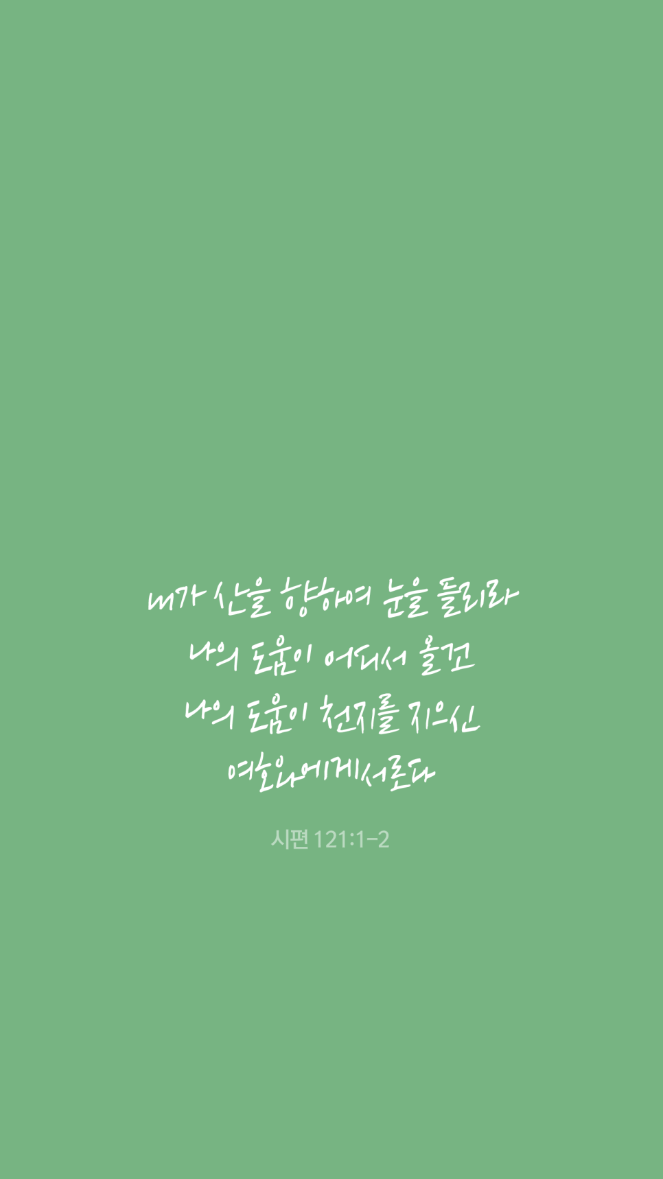 시편_121편_1-2절-02.png