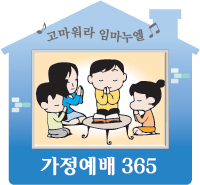 [가정예배 365-9월 20일] 그리스도인은 어떻게 살아가야 할까요 기사의 사진